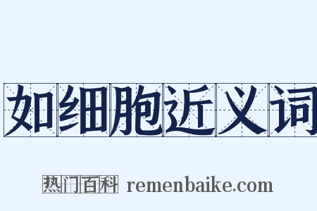 如细胞近义词是什么意思的图片